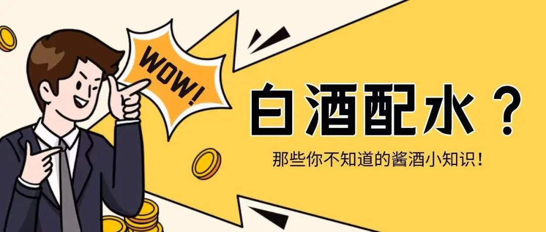 喝酱香型白酒要配“矿泉水”为什么？
